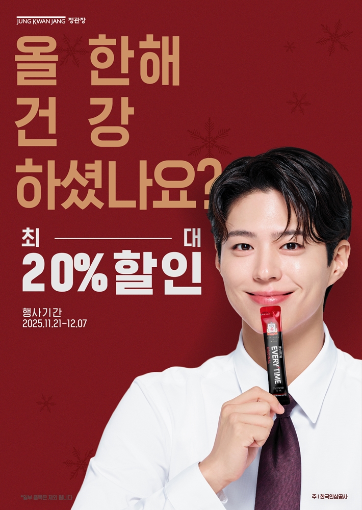 KGC인삼공사 ‘정관장’이 올 한 해 건강한 마무리를 응원하는 의미로 지난 21일부터 오는 12월 7일까지 연말 프로모션을 준비했다고 밝혔다. 사진=KGC인삼공사