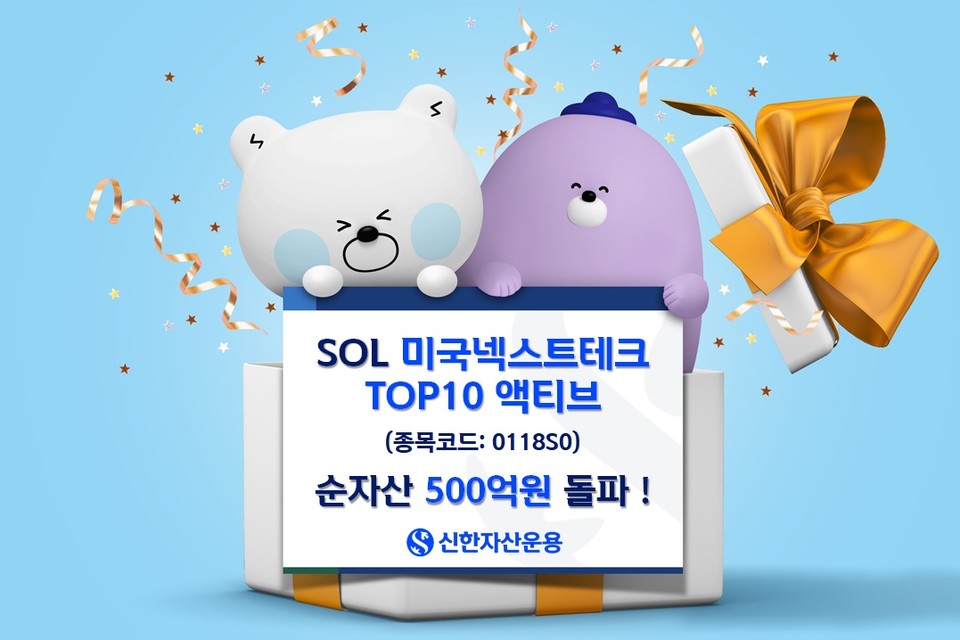 신한자산운용은 지난 10월 말 상장한 ‘SOL 미국넥스트테크TOP10 액티브 ETF’가 순자산 500억원을 돌파했다고 밝혔다. 사진=신한자산운용