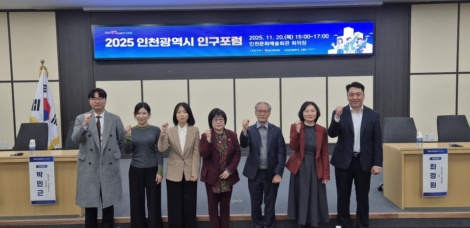 인천시(시장 유정복)는 지난 20일 인천문화예술회관에서 ‘2025 인천광역시 인구 포럼’을 성황리에 개최했다고 21일 밝혔다. 사진=인천시