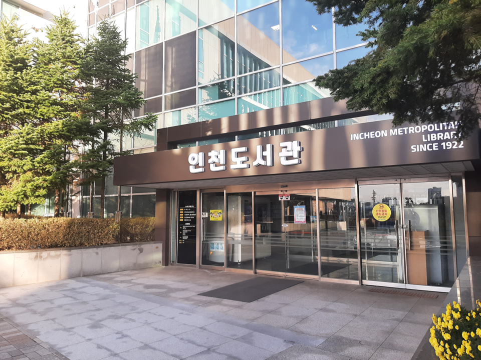 인천시(시장 유정복)는 지역 정체성을 확립하고 시민 편의를 높이기 위해 잘못된 방위식(方位式) 명칭을 사용하는 행정기관 및 공공시설 명칭을 재정비하는 사업을 본격 추진한다고 22일 밝혔다. 미추홀도서관에서 이름이 바뀐 인천도서관. 사진=인천시