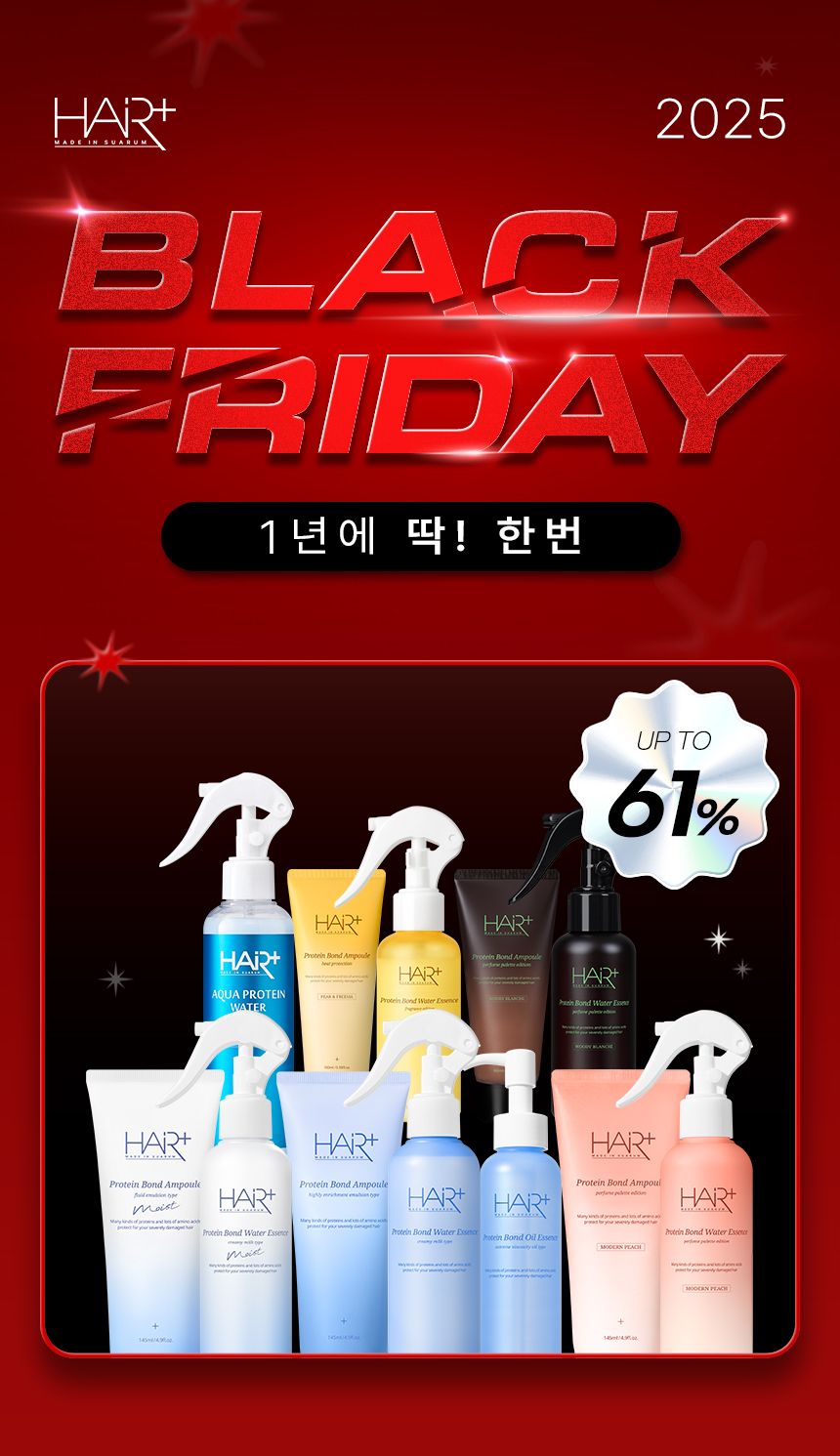 헤어케어 브랜드 ‘헤어플러스(HairPlus)’가 네이버 공식몰에서 진행 중인 ‘블랙프라이데이’ 기획전 4주 차(11월 21일 시작) 라인업을 공개했다고 밝혔다. 사진=헤어플러스