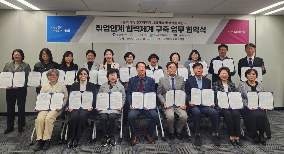 인천시(시장 유정복)는 지난 21일 군·구 (다문화)가족센터와 새로일하기센터, 일자리종합센터와 함께 결혼이민자 및 다문화가정의 안정적 정착과 사회참여 활성화의 일환으로 취업 연계 협력체계 업무협약(MOU)을 체결했다고 밝혔다. 사진=인천시