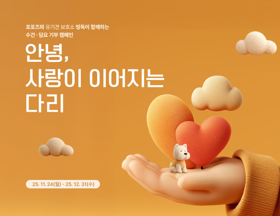 반려동물 장례식장 ‘포포즈(대표 오태환)’는 오는 12월 31일까지 유기견 보호소의 겨울 환경 개선을 위한 수건·담요 기부 캠페인 ‘안녕, 사랑이 이어지는 다리’를 진행한다고 밝혔다. 포포즈의 수건·담요 기부 캠페인. 사진=포포즈