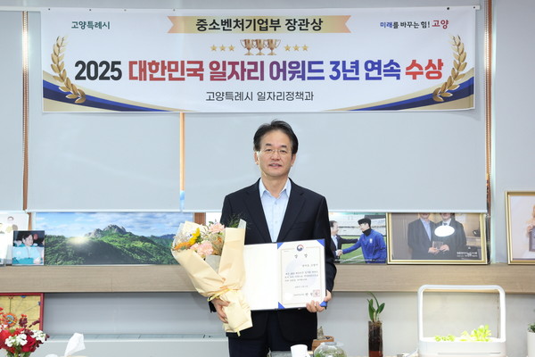 고양시가 ‘2025 대한민국 일자리 어워드’에서 3년 연속 장관상을 수상했다. 사진=고양시