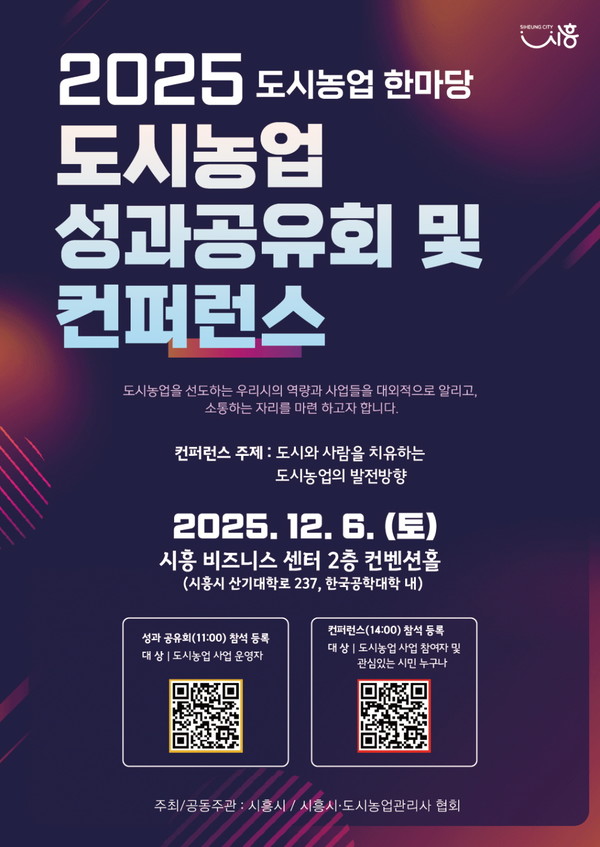 시흥시가 오는 12월 6일 한국공학대학교 시흥비즈니스센터 컨벤션홀에서 ‘2025년 도시농업 한마당 성과공유회 및 콘퍼런스’를 개최한다. 포스터제공=시흥시