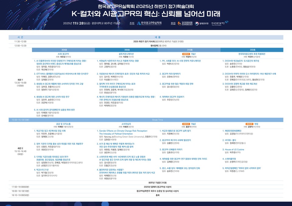 2025 한국광고PR실학회 하반기 학술대회 프로그램 포스터. 사진=한국광고PR실학회