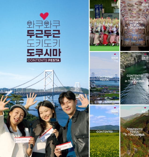 일본 도쿠시마현, 한국인 여행자 겨냥한 ’콘텐츠 페스타’ 진행. tkwls=일본 도쿠시마현
