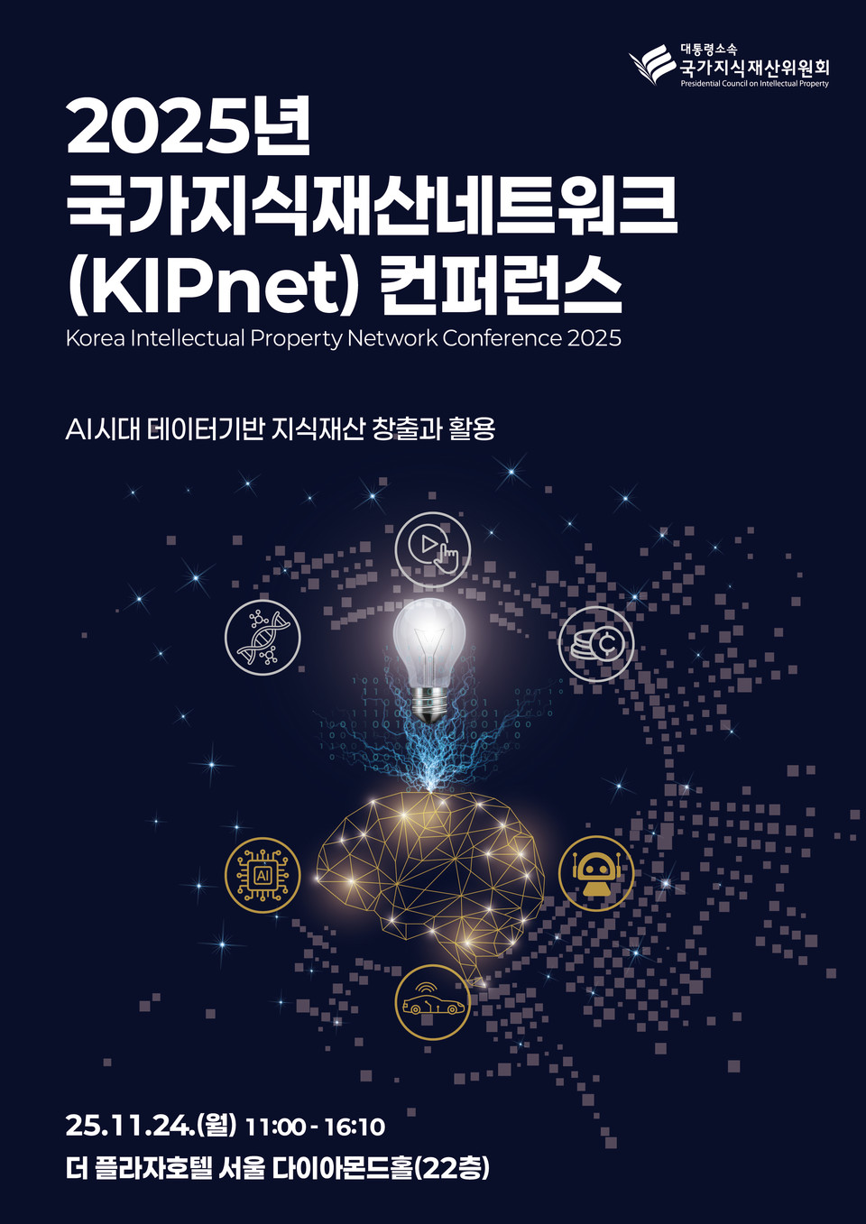 대통령소속 국가지식재산위원회(공동위원장 김민석 국무총리, 이광형 민간위원장)는 24일 오전 11시 ‘AI 시대 데이터기반 지식재산 창출과 활용’을 주제로 ‘2025년 국가지식재산네트워크(이하, KIPnet) 컨퍼런스’를 더 플라자 호텔 서울(서울 중구)에서 개최했다고 밝혔다. 사진=국가지식재산위원회