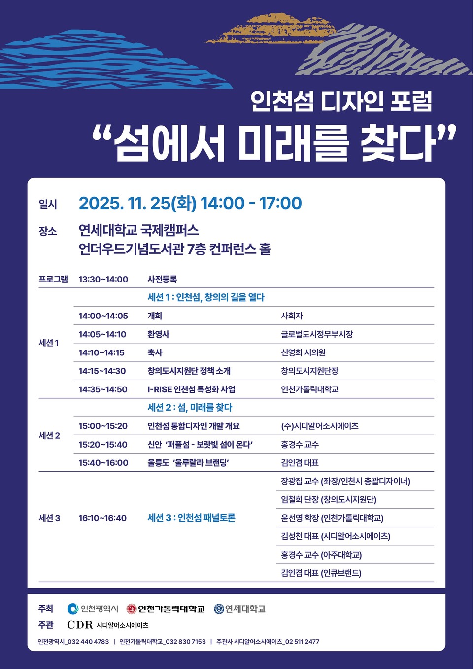 인천시(시장 유정복)는 오는 25일 연세대학교 국제캠퍼스에서 ‘인천섬 디자인 포럼’을 개최한다고 밝혔다. 사진=인천시