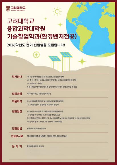 고려대학교 세종캠퍼스 융합과학대학원은 2026학년도 전기 석사과정 신입생을 오는 28일까지 모집한다고 25일 밝혔다. 사진=고려대학교 세종캠퍼스 융합과학대학원