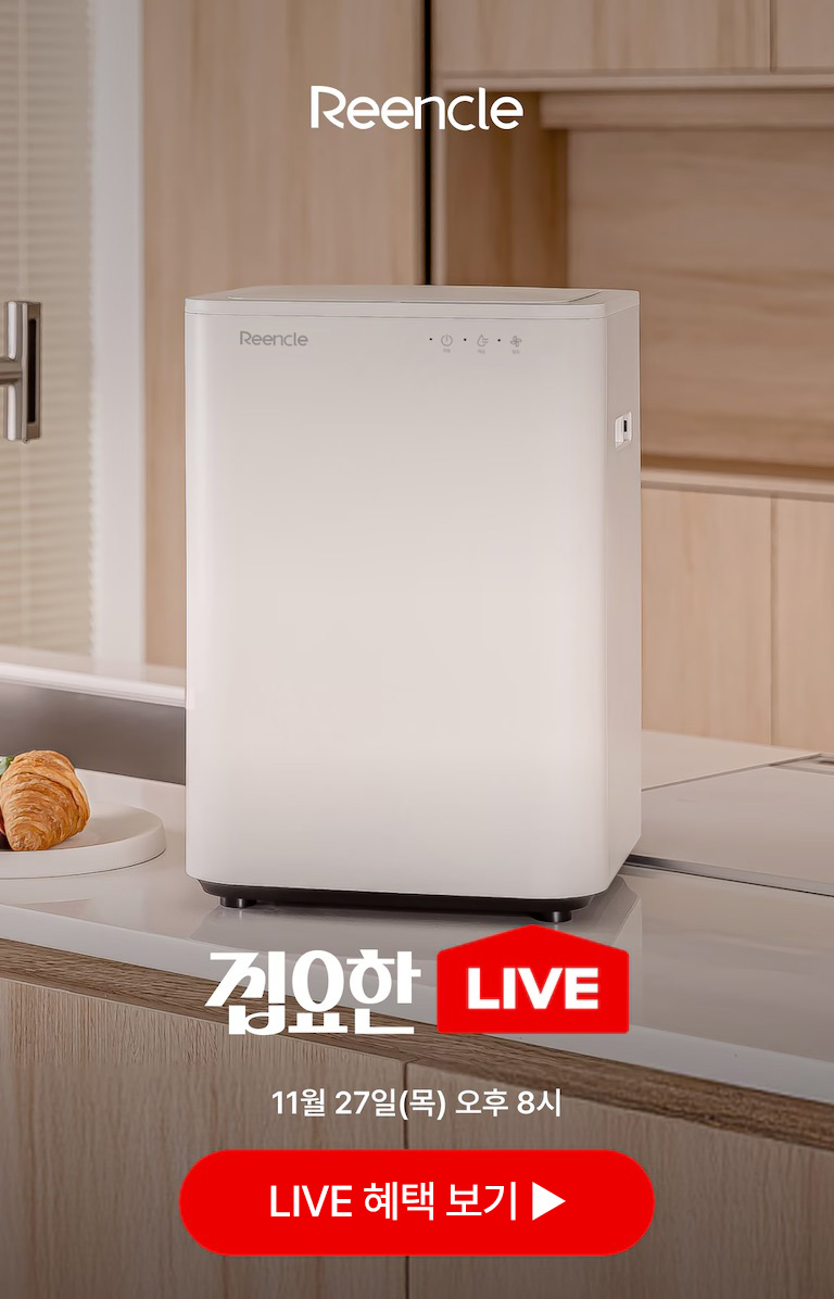 린클 음식물처리기가 오는 27일 오후 8시 '오늘의집' 라이브를 통해 소개된다. 사진=린클