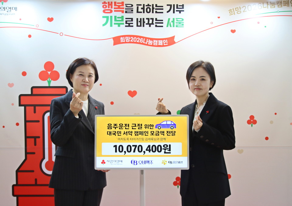 이은아 오비맥주 사회공헌팀 이사(오른쪽)와 신혜영 서울 사회복지공동모금회 사무총장이 기부금 전달식에서 기념 촬영을 하고 있다. 사진=오비맥주