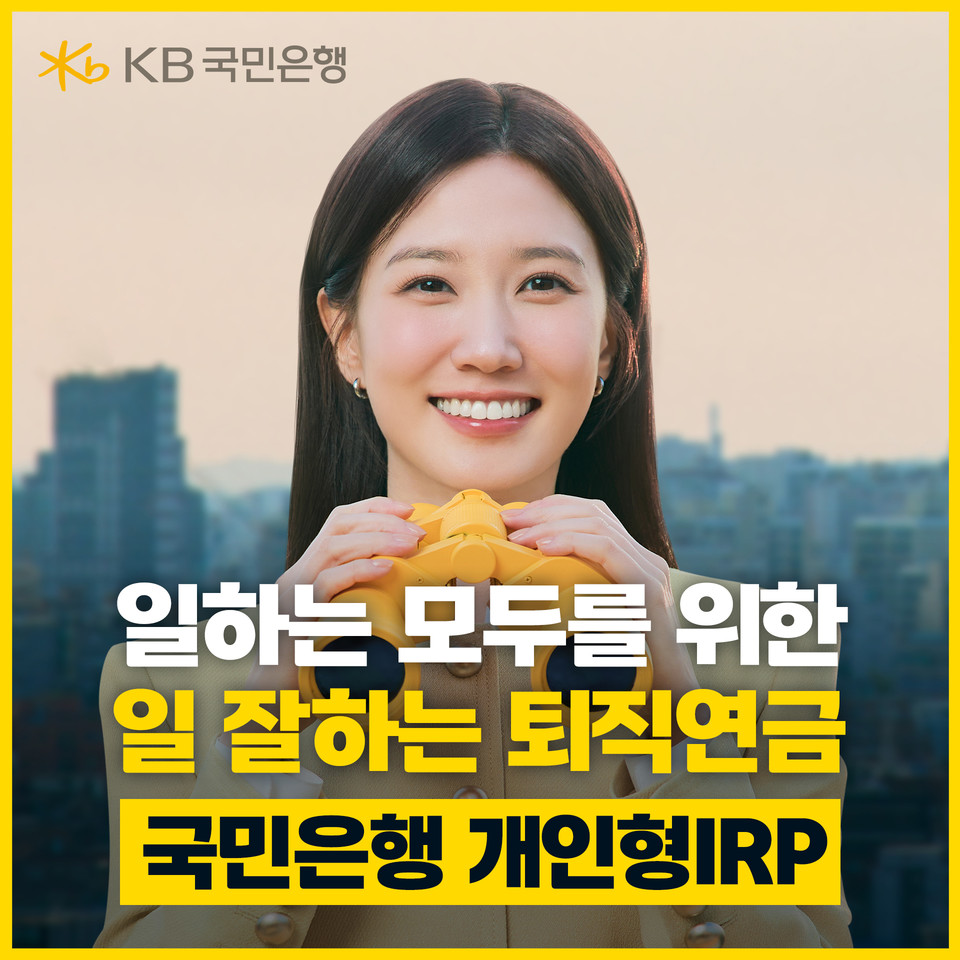 KB국민은행(은행장 이환주)은 광고모델 박은빈과 함께한 ‘일하는 모두를 위한 일 잘하는 퇴직연금’ 광고를 공개했다고 밝혔다. 사진=KB국민은행