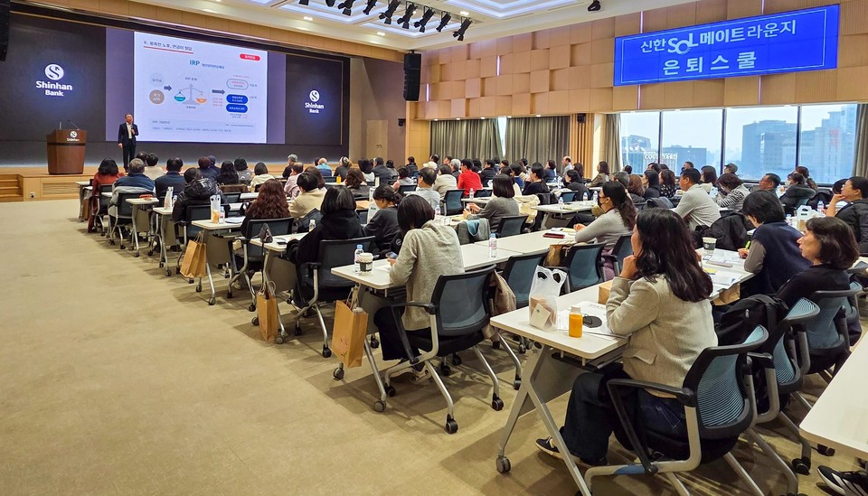 신한은행(은행장 정상혁)은 지난 22일 서울시 중구 소재 신한은행 본점에서 중장년 고객을 대상으로 ‘신한 SOL메이트 라운지 은퇴스쿨’을 진행했다고 밝혔다. 사진=신한은행