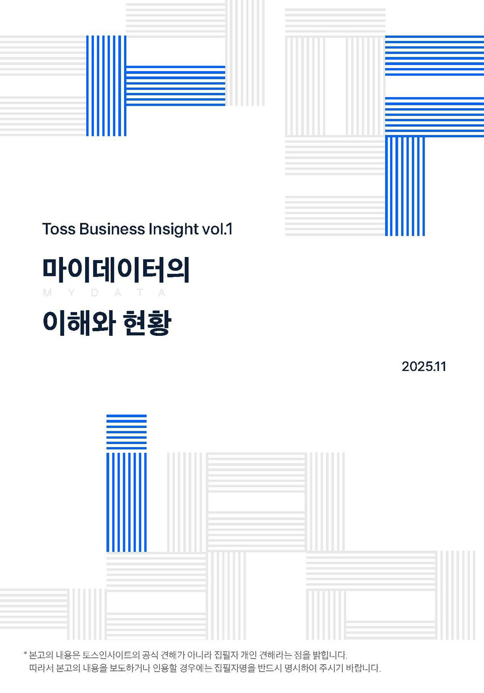 토스(운영사 비바리퍼블리카, 대표 이승건)의 금융경영연구소 ‘토스인사이트(Toss Insight, 대표 손병두)’가 새로운 보고서 ‘마이데이터의 이해와 현황’을 최근 발간했다고 지난 24일 밝혔다. 사진=토스인사이트
