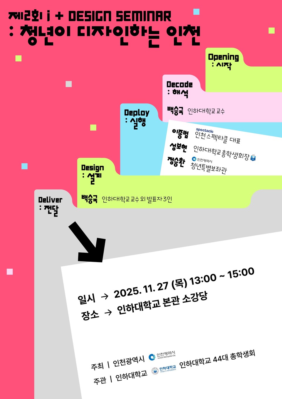 인천시(시장 유정복)는 오는 11월 27일 오후 1시 인하대학교 소강당에서 ‘제2회 아이플러스(i+) 디자인 세미나 : 청년이 디자인하는 인천’을 개최한다고 26일 밝혔다. 사진=인천시