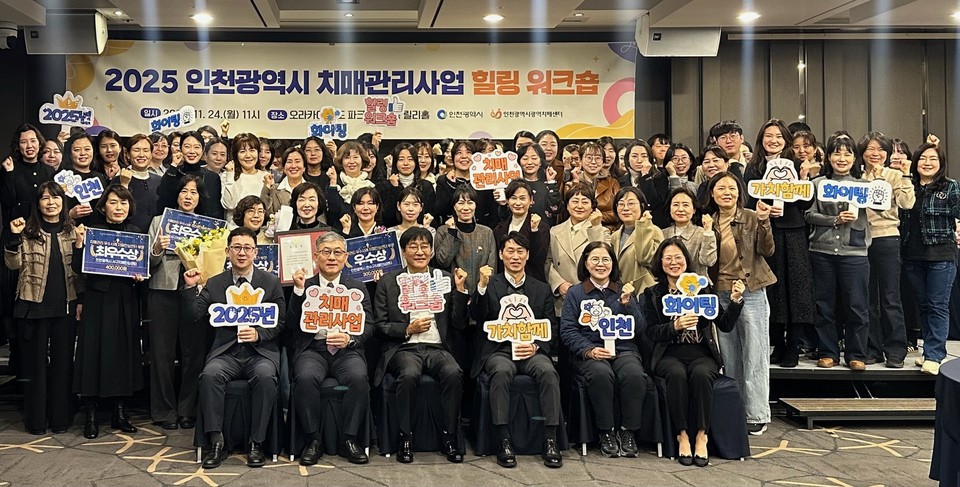 인천시(시장 유정복)는 인천광역치매센터와 함께 지난 24일 ‘2025년 인천광역시 치매관리사업 힐링 워크숍’을 개최했다고 25일 밝혔다. 사진=인천시