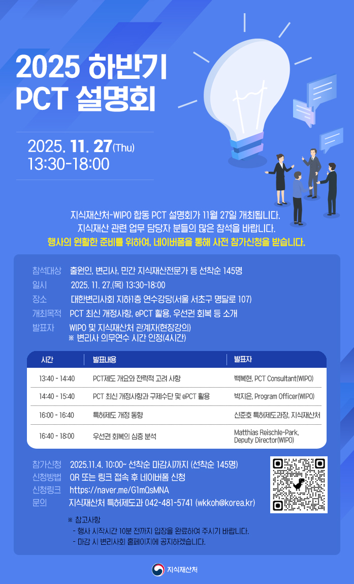 지식재산처(처장 김용선)는 세계지식재산기구(WIPO)와 공동으로 오는 27일 오후 1시 30분부터 대한변리사회(서울시 서초구) 연수강당에서 ‘2025년 하반기 PCT 국제출원 설명회’를 개최한다고 26일 밝혔다. 사진=지식재산처