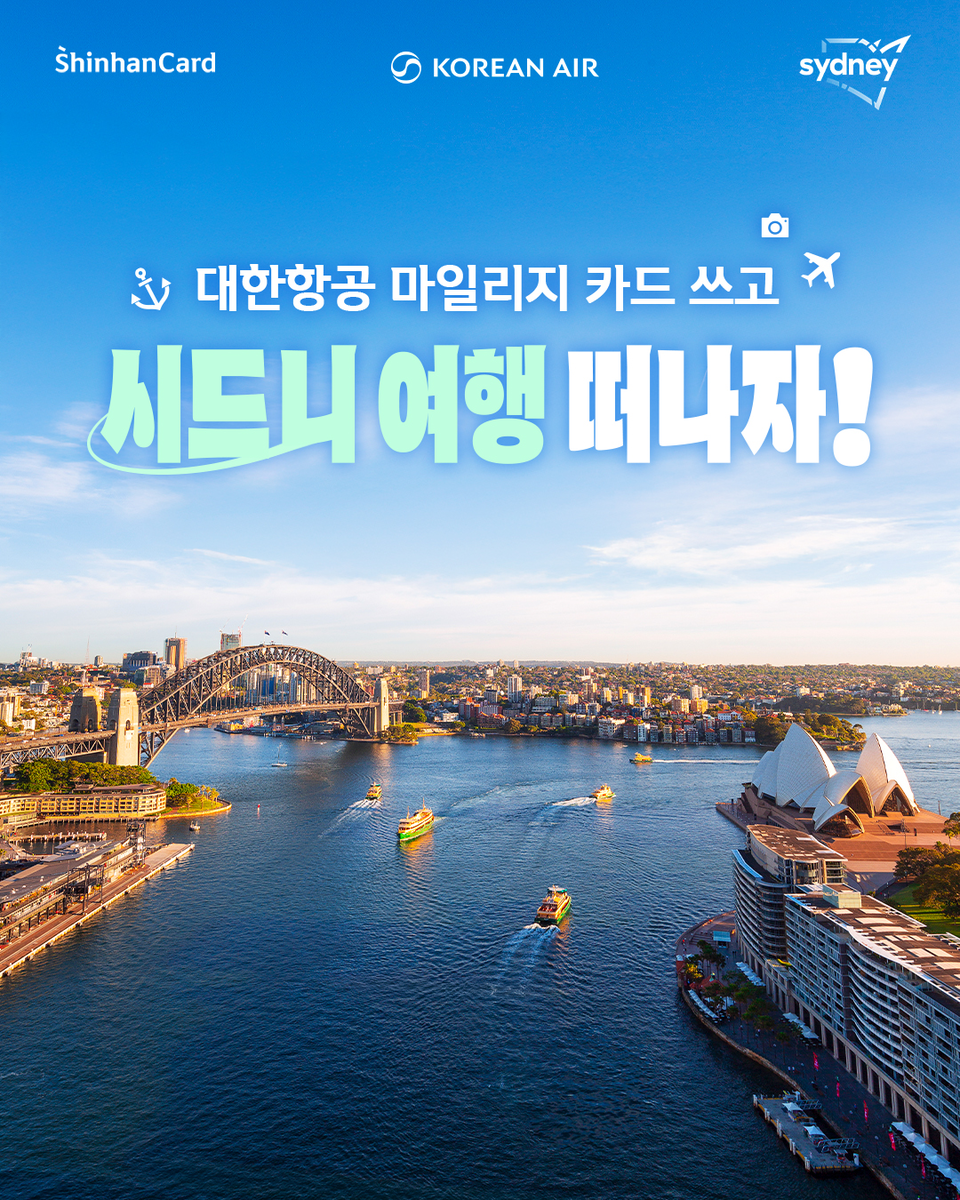 신한카드(사장 박창훈)가 호주 뉴사우스웨일즈주 관광청, 대한항공과 연계해 대한항공 마일리지 카드 고객을 대상으로 다양한 여행 관련 이벤트를 펼친다고 밝혔다. 사진=신한카드