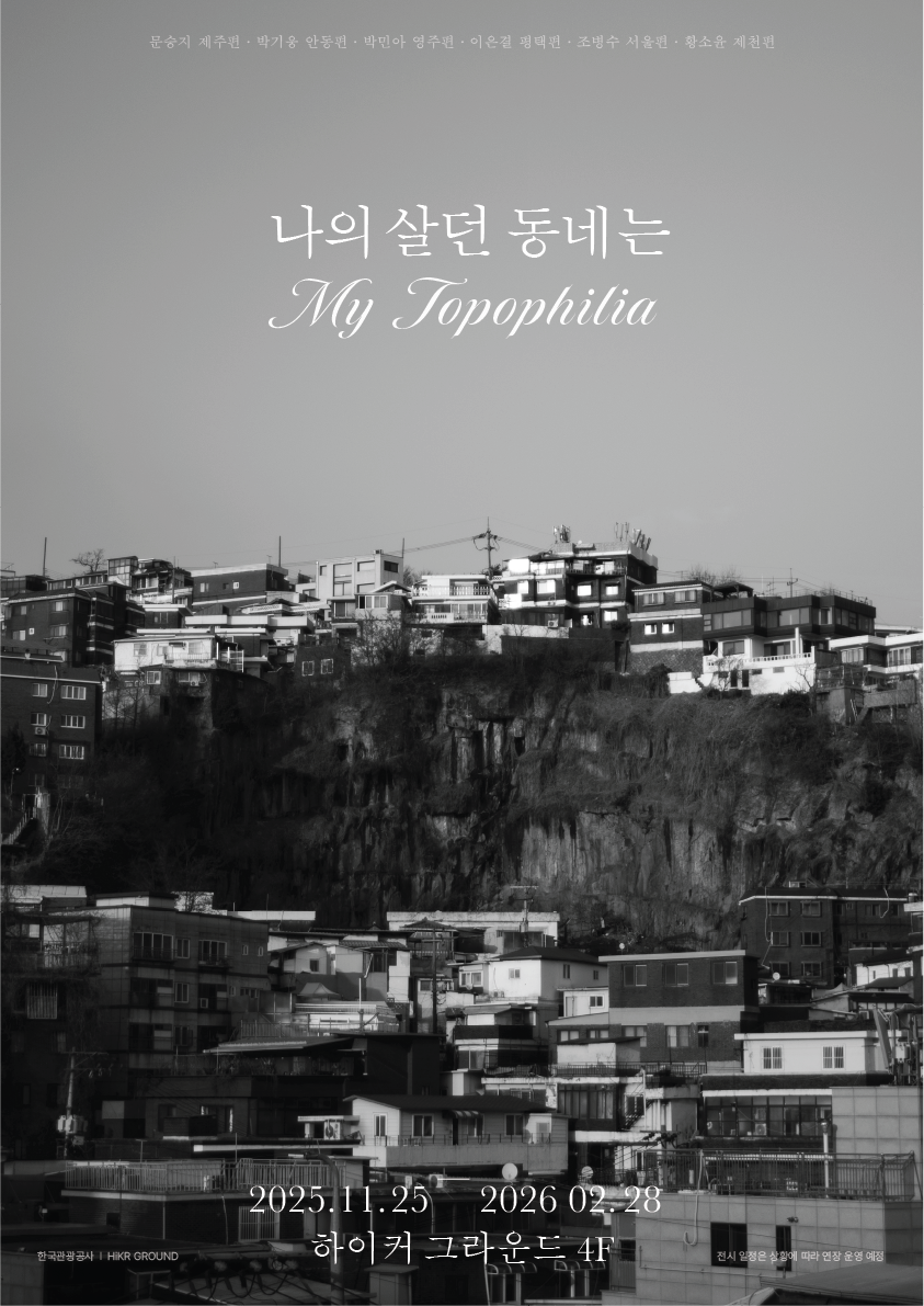 '나의 살던 동네는' 포스터. 사진=한국관광공사