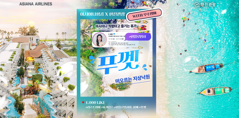 인풀루언서와 함께 가는 푸껫 에어텔 신상품 포스터. 사진=한진관광