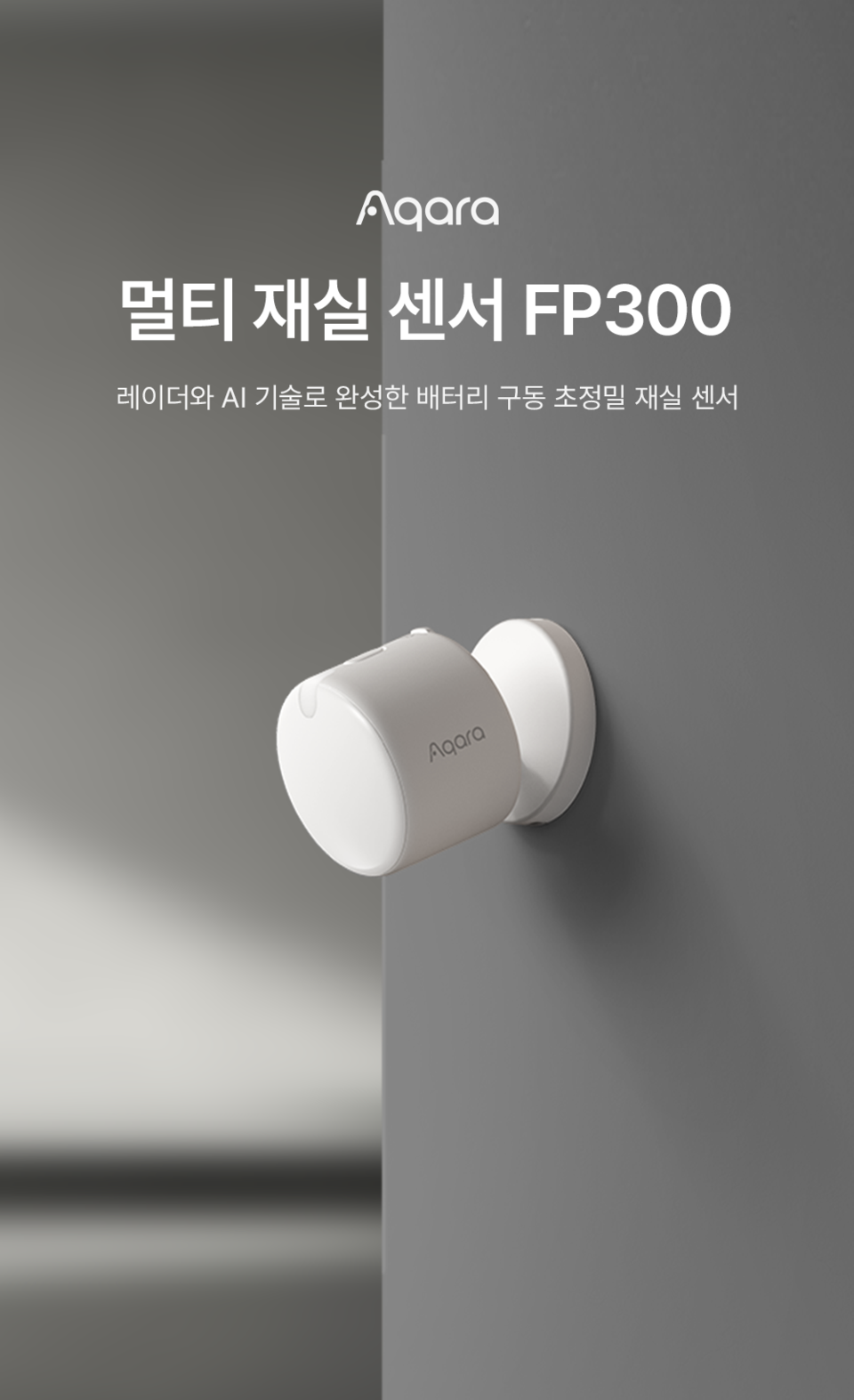 아카라라이프, 5-in-1 초정밀 ‘멀티 재실 센서 FP300’ 출시