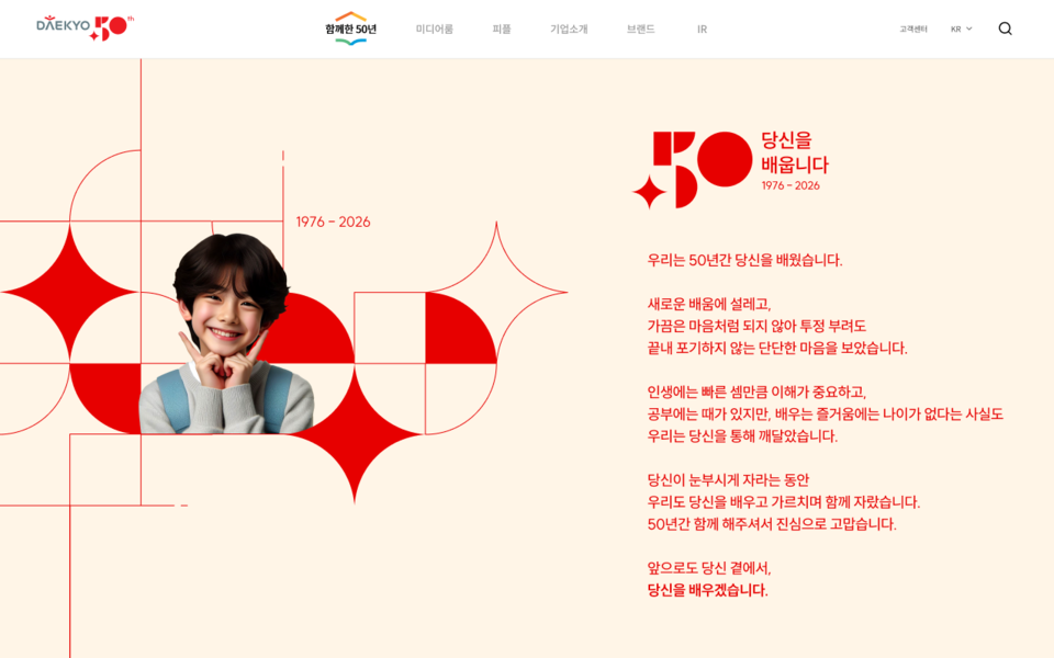 대교, 창립 50주년 기념 페이지 오픈