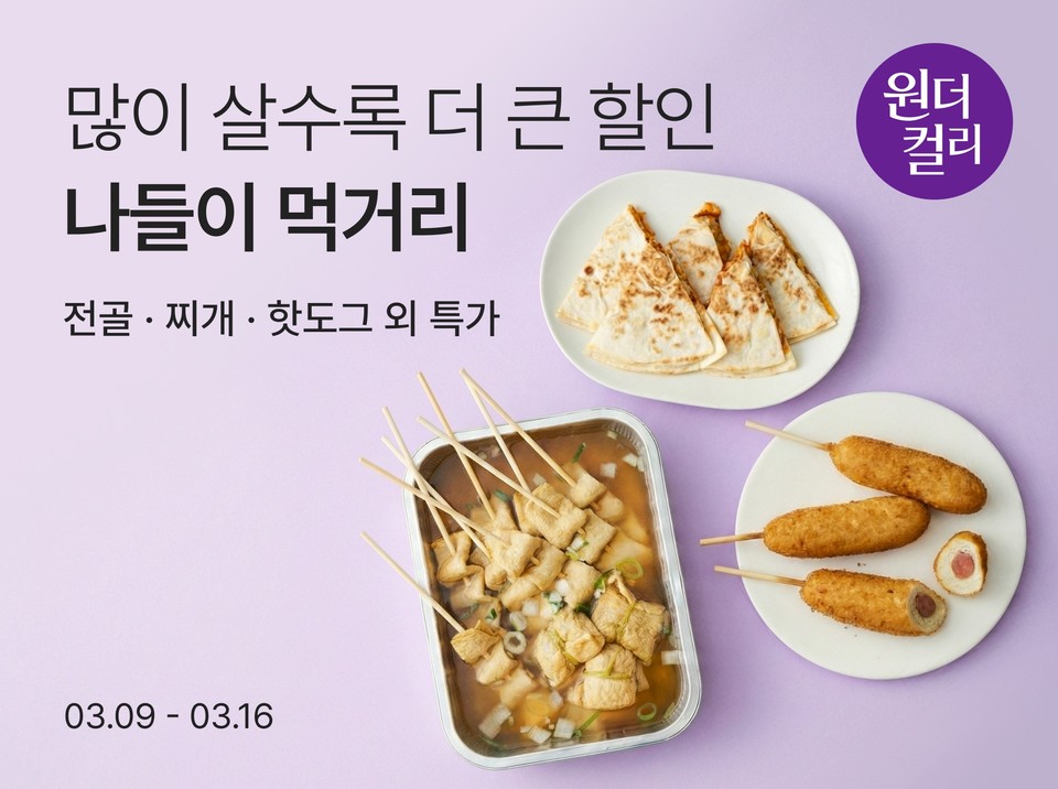 컬리, '3월 원더컬리' 개최…봄 제철 상품 최대 88%↓