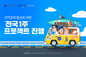 야놀자, 지역 경제 활성화 위해 '전국 1주' 프로젝트 진행 - 뉴스 썸네일 이미지