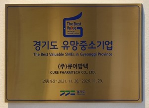 (주)큐어팜텍, 2021년 경기도 유망 중소기업 인증기업 선정 - 뉴스 썸네일 이미지