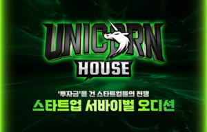스타트업 서바이벌 오디션 '유니콘 하우스: 스타트업 전쟁', 오는 18일 첫 방... - 뉴스 썸네일 이미지