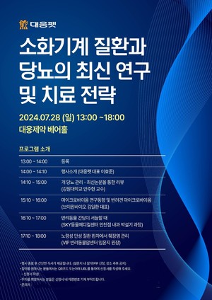 대웅펫, 반려동물 '소화기 질환·당뇨' 최신 치료 전략 제시한다 - 뉴스 썸네일 이미지
