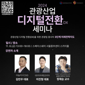 한국관광공사, '2024 관광산업 디지털 전환 세미나' 개최 - 뉴스 썸네일 이미지