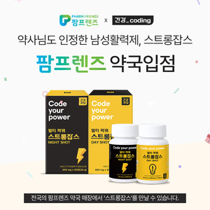 건강코딩 '스트롱잡스', 팜프렌즈 제휴 약국 입점 - 뉴스 썸네일 이미지