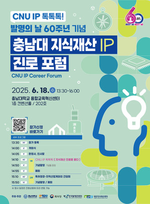 특허청, 충남대 학생·지역기업과 'IP진로 포럼' 개최 - 뉴스 썸네일 이미지
