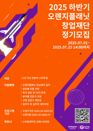 스마일게이트 오렌지플래닛 창업재단, 2025년 하반기 정기모집 실시 - 뉴스 썸네일 이미지