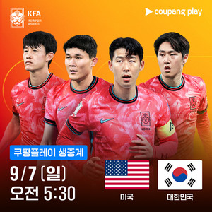 "손흥민·<b>이강인</b> 출격!"…쿠팡플레이, 미국·멕시코 A매치 2연전 디지털...