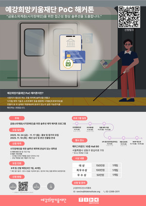 예강희망키움재단, 시각장애인 위한 '실증형 메이킹 해커톤' 참가자 모... - 뉴스 썸네일 이미지