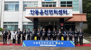 한국도로교통공단, '안동운전면허센터' 운영 개시 - 뉴스 썸네일 이미지