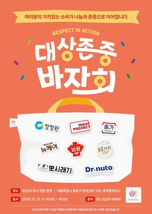 대상그룹, '2025 존중 바자회' 연다...지역사회 연계 행사 - 뉴스 썸네일 이미지