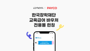 코니아랩플러스·PAYCO, '한국장학재단 교육급여 바우처 전용몰' 론칭 - 뉴스 썸네일 이미지