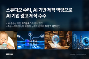 스튜디오 '수려', AI 기반 제작 역량으로 AI 기업 광고 제작 수주 - 뉴스 썸네일 이미지