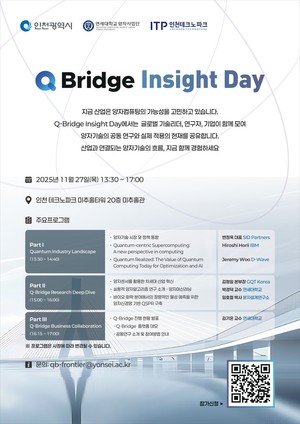 인천시-연세대, 27일 인천 양자 산업화 포럼 'Q-Bridge Insight Day' 개최 - 뉴스 썸네일 이미지