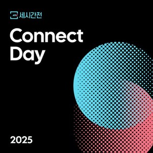 세시간전, 오는 18일 '2025 커넥트데이' 개최 - 뉴스 썸네일 이미지