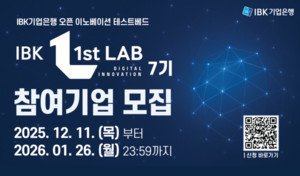 IBK<b>기업은행</b>, 'IBK 1st LAB' 7기 참여<b>기업</b> 모집