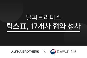 알파브라더스, '립스Ⅱ 1년 운영' 성공적 마무리...17개사 협약 성사 - 뉴스 썸네일 이미지