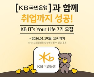 KB국민은행, IT 인재 양성 'KB IT's Your Life' 7기 모집 - 뉴스 썸네일 이미지