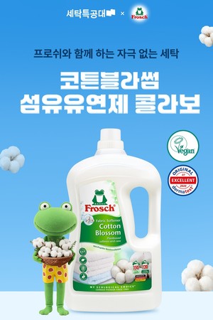 세탁특공대, "프로쉬와 협업해 차별화된 세탁 경험 선사" - 뉴스 썸네일 이미지