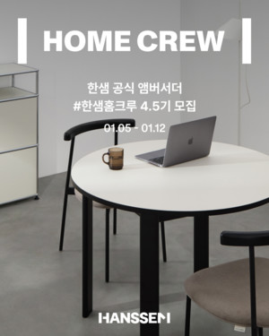 한샘, '플로 식탁·스위브 스윙소파' 체험...앰버서더 '홈크루' 4·5기 모... - 뉴스 썸네일 이미지