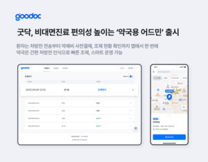 굿닥, 비대면진료 편의성 높이는 '약국용 어드민' 출시 - 뉴스 썸네일 이미지